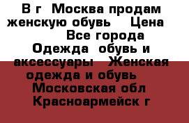 В г. Москва продам женскую обувь  › Цена ­ 200 - Все города Одежда, обувь и аксессуары » Женская одежда и обувь   . Московская обл.,Красноармейск г.